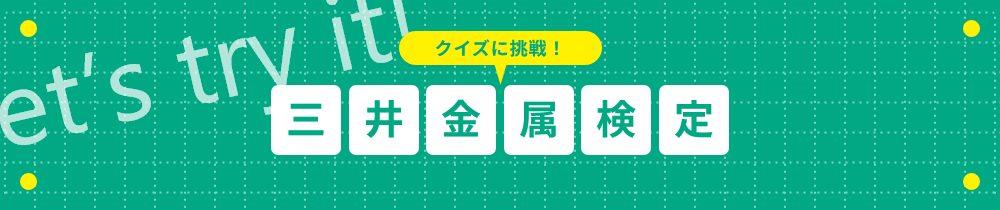 クイズに挑戦！三井金属検定