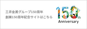 三井金属グループ150周年バナー